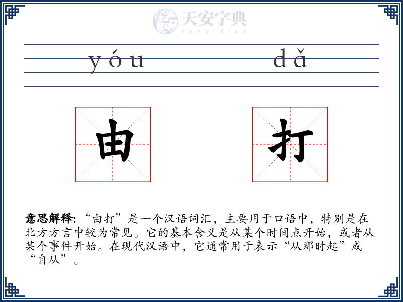 由打