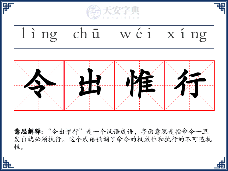 令出惟行