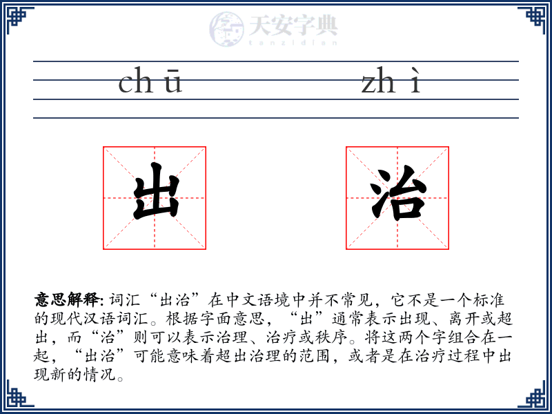 出治