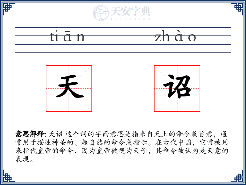 天诏