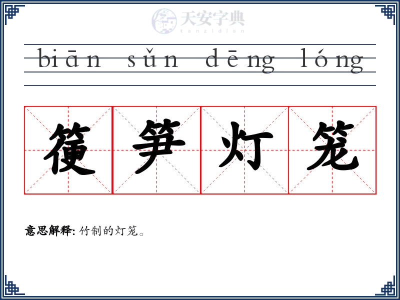 箯笋灯笼