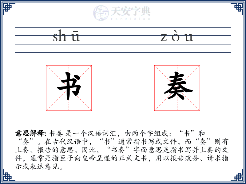 书奏