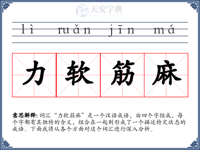 力软筋麻
