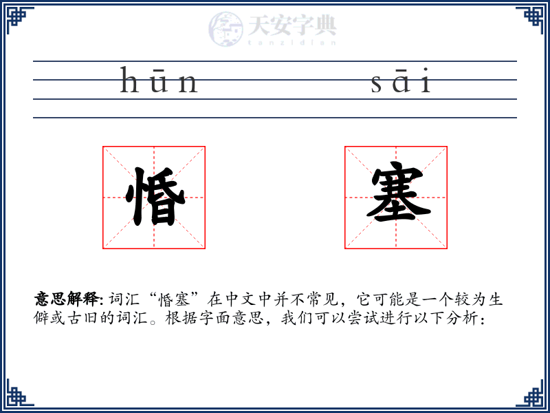 惛塞