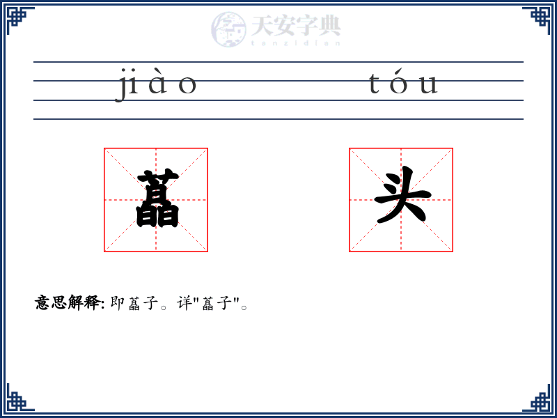 藠头
