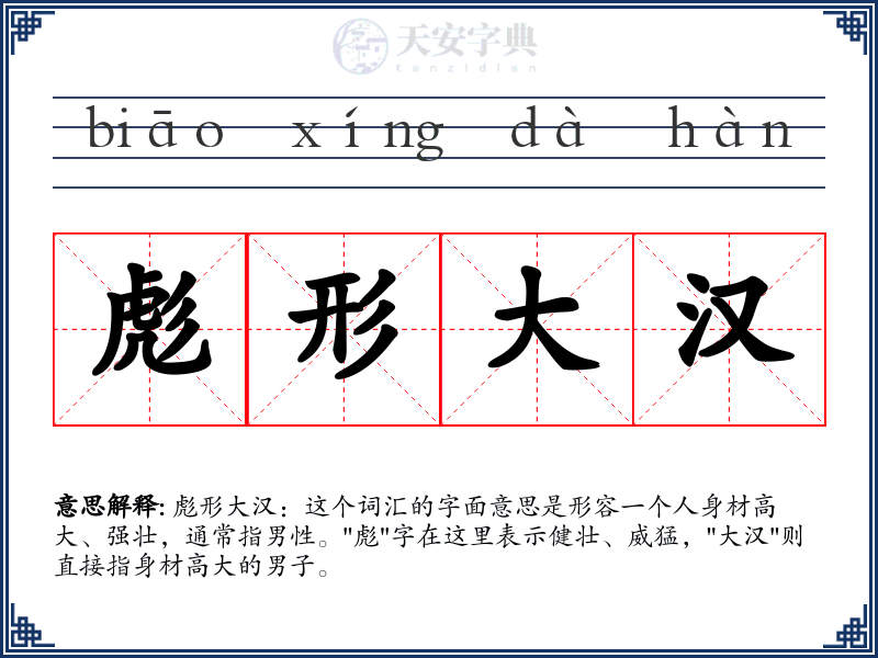 彪形大汉