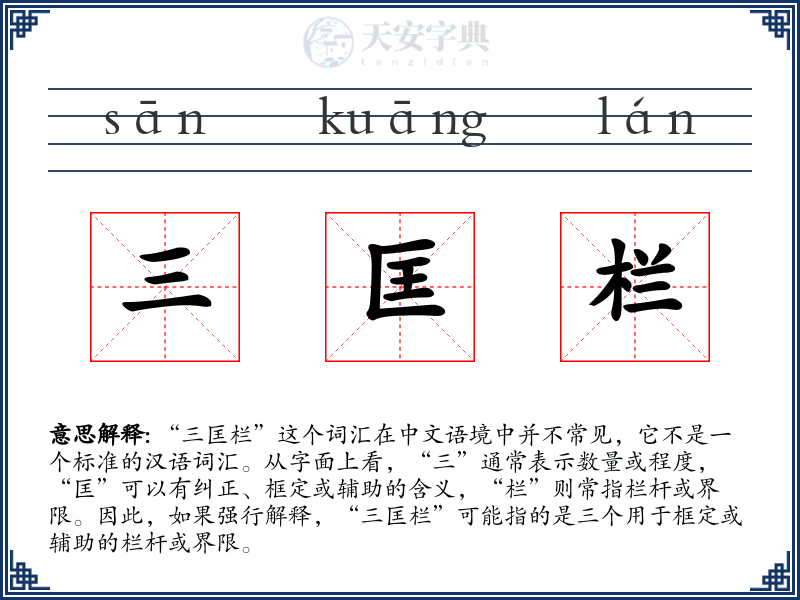 三匡栏