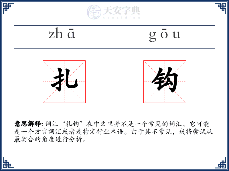 扎钩