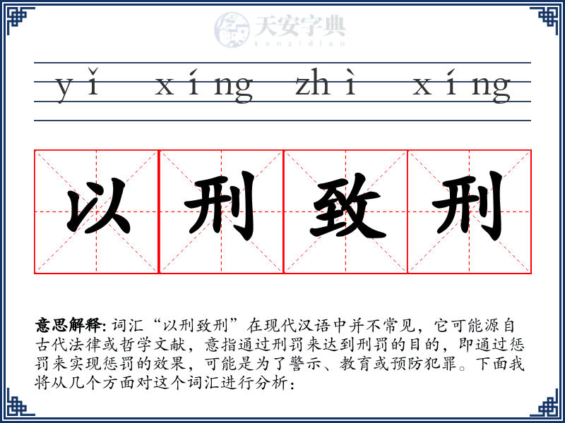 以刑致刑
