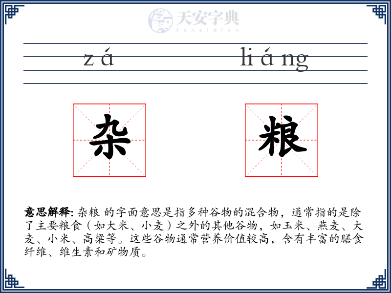 杂粮