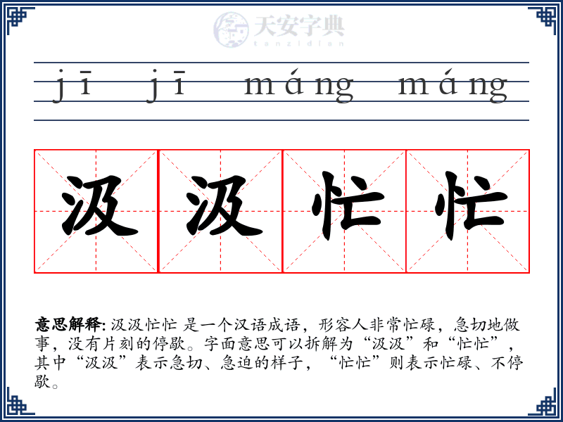 汲汲忙忙