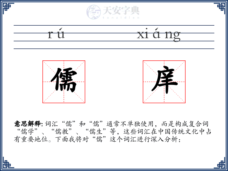 儒庠