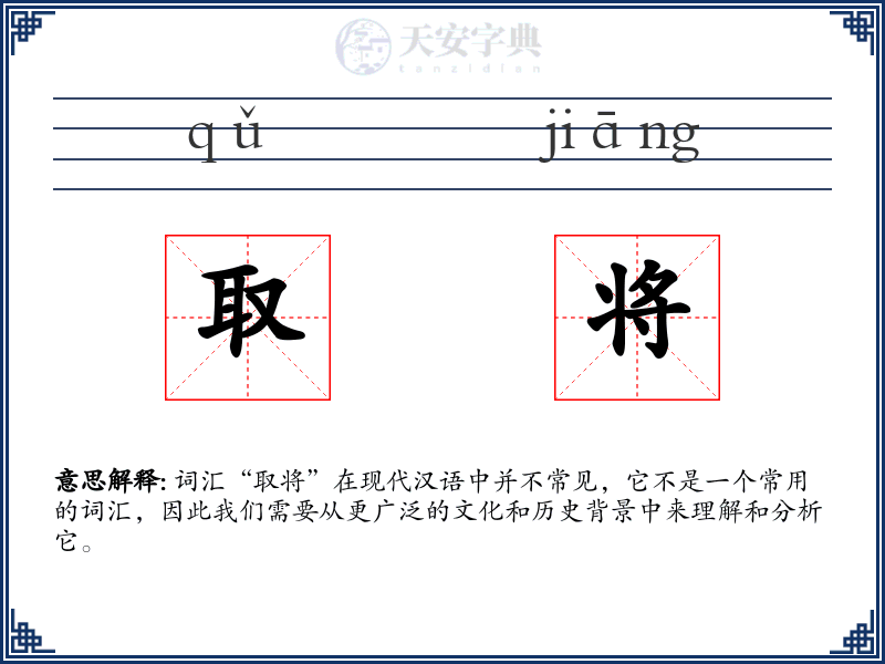 取将