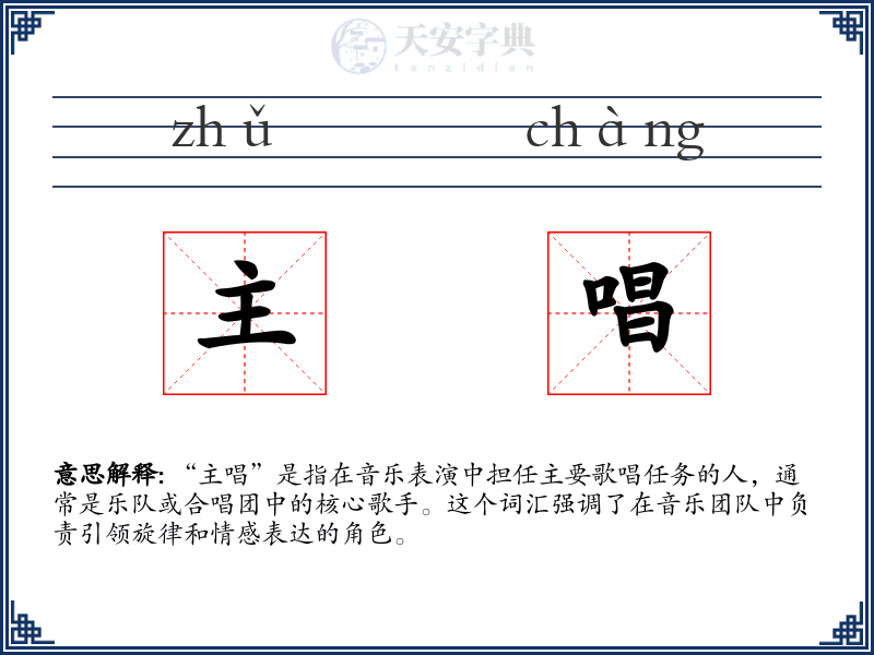主唱