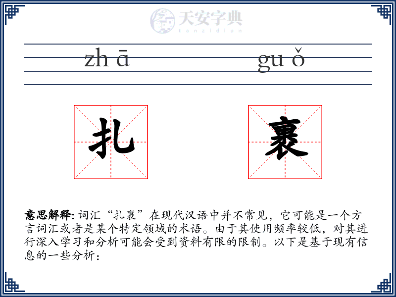 扎裹