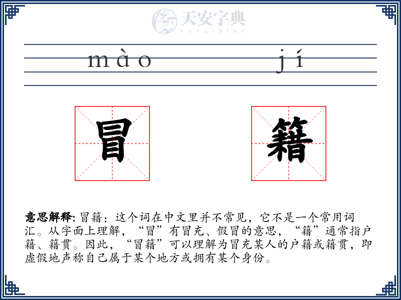 冒籍