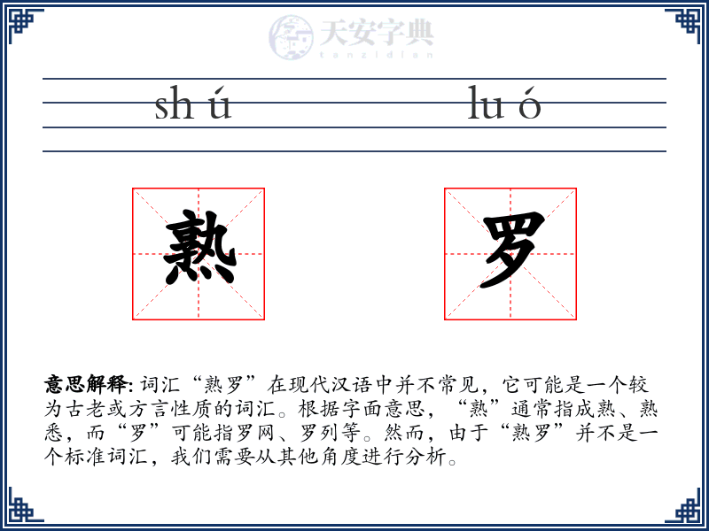 熟罗