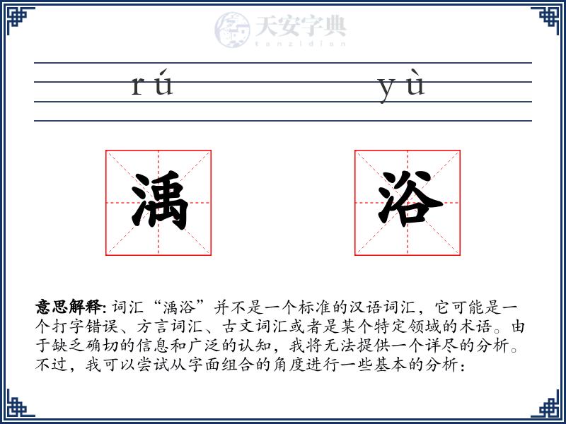 渪浴