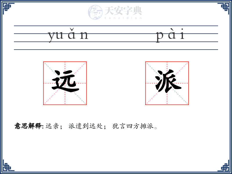 远派