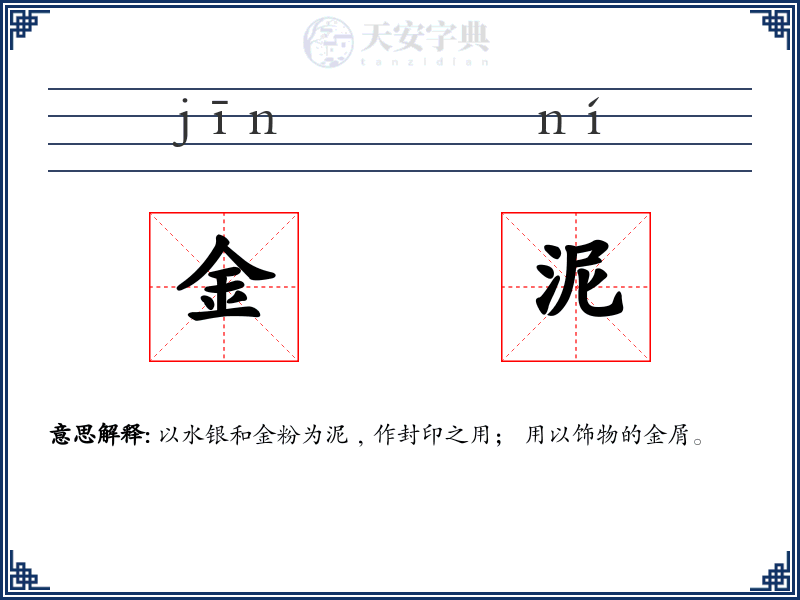 金泥