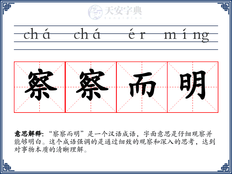 察察而明