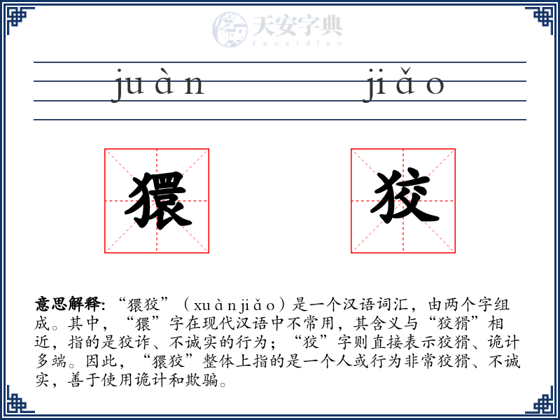 獧狡