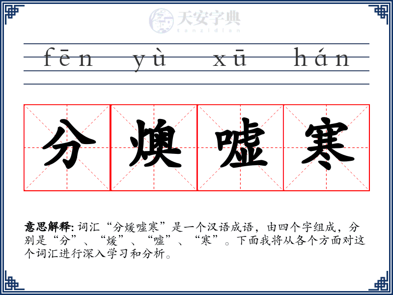 分燠嘘寒