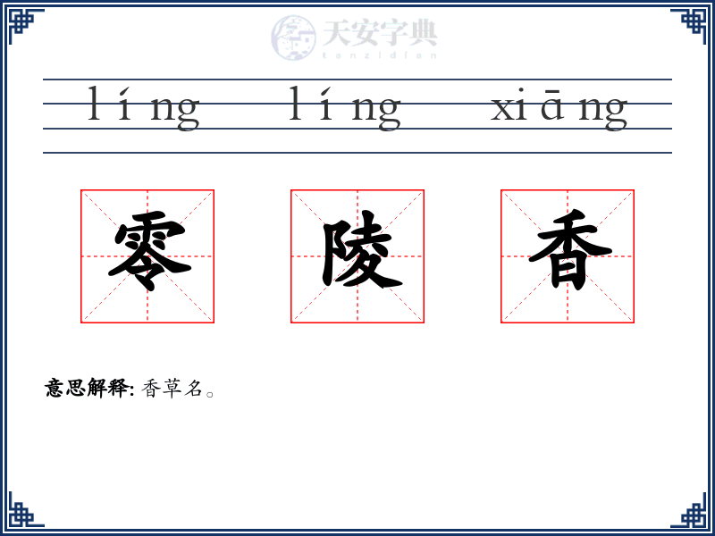 零陵香