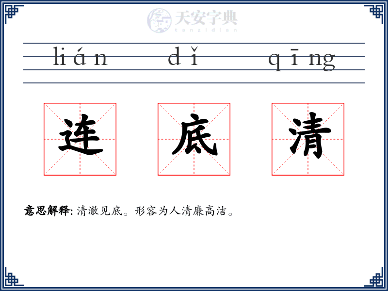连底清