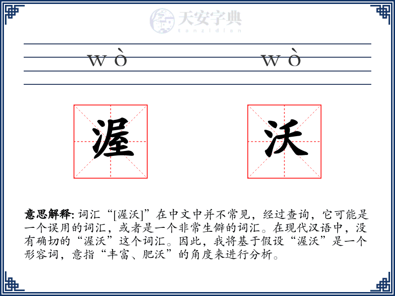 渥沃