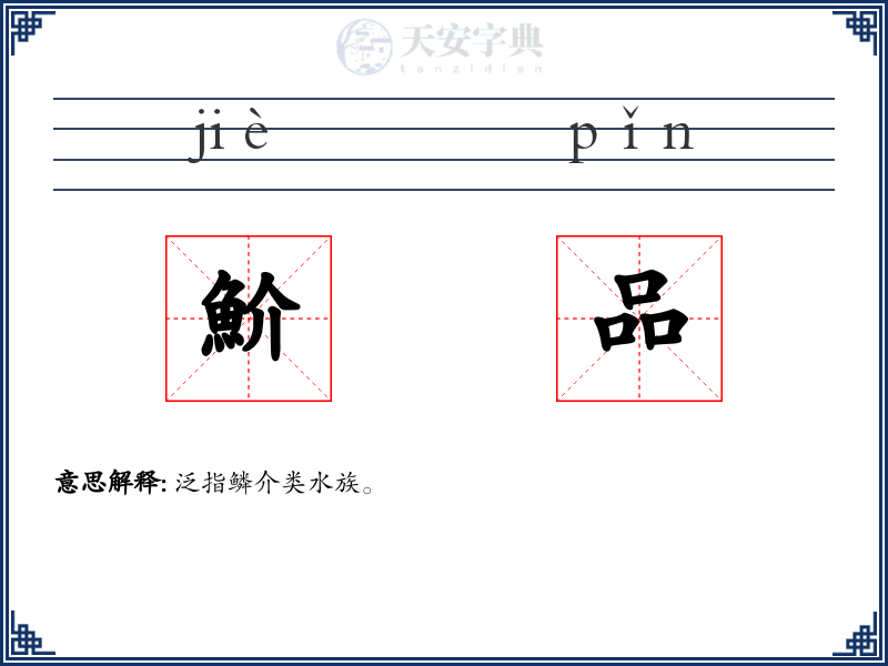 魪品