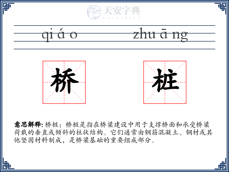 桥桩