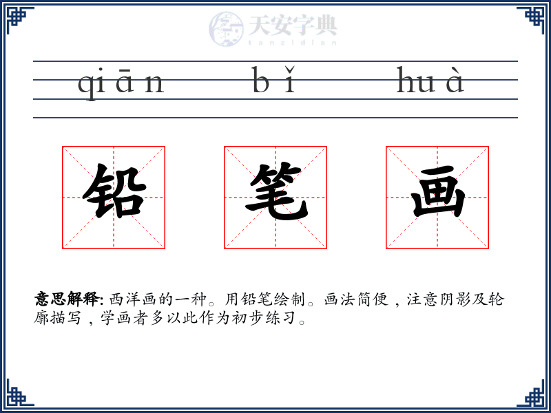 铅笔画