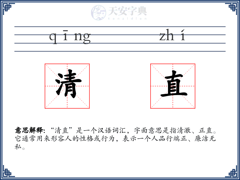 清直