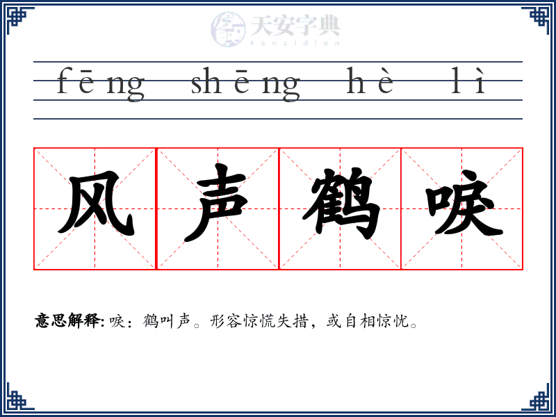 风声鹤唳