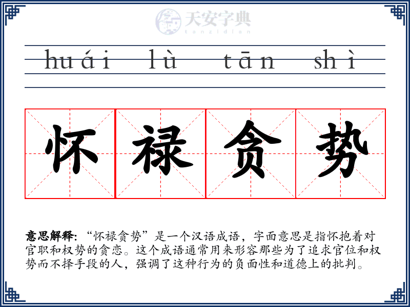 怀禄贪势