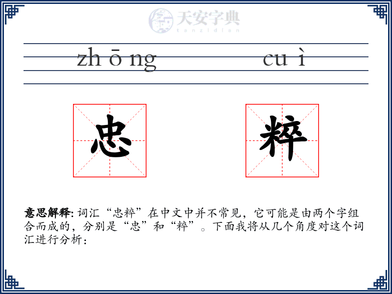 忠粹