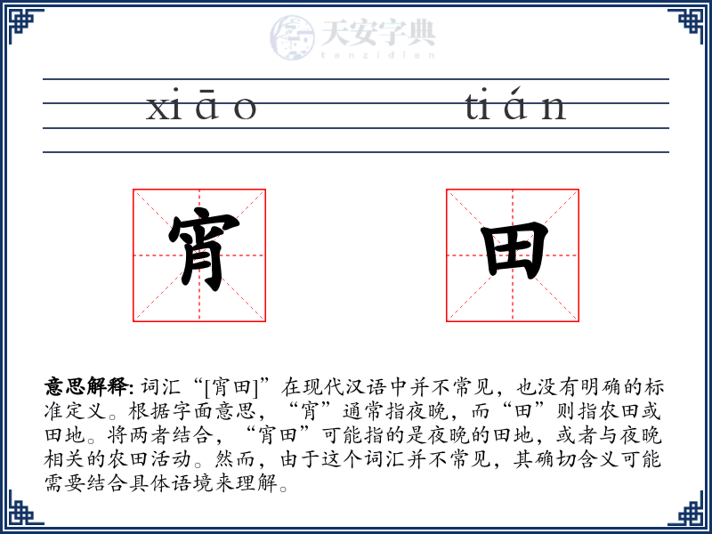 宵田