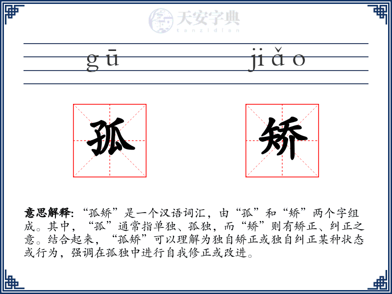 孤矫
