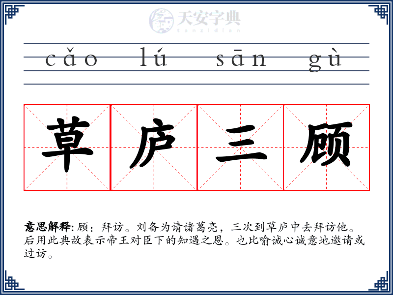 草庐三顾
