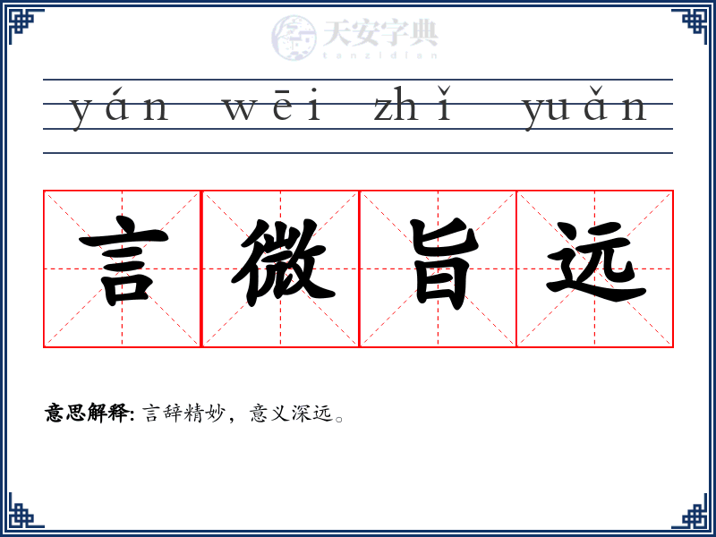言微旨远