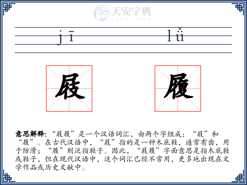 屐履