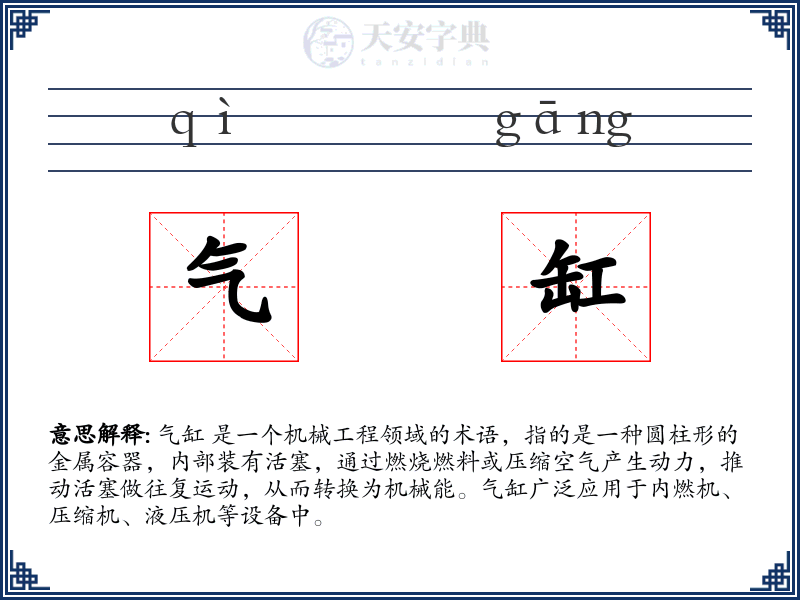 气缸