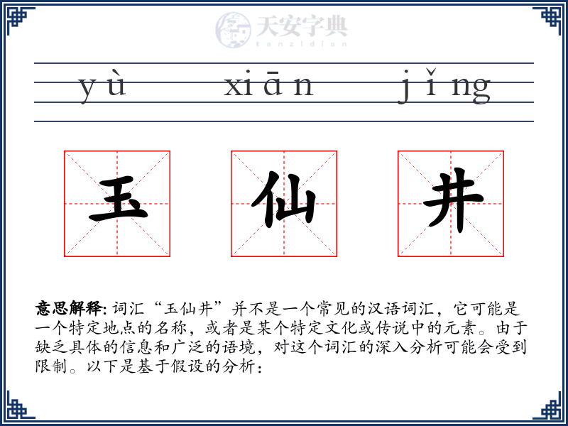 玉仙井