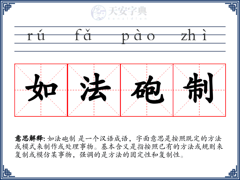 如法砲制