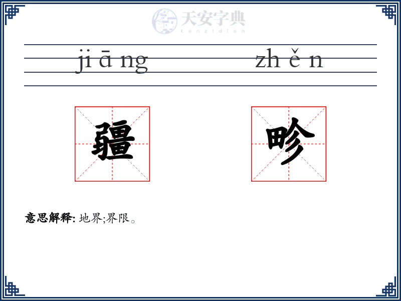 疆畛
