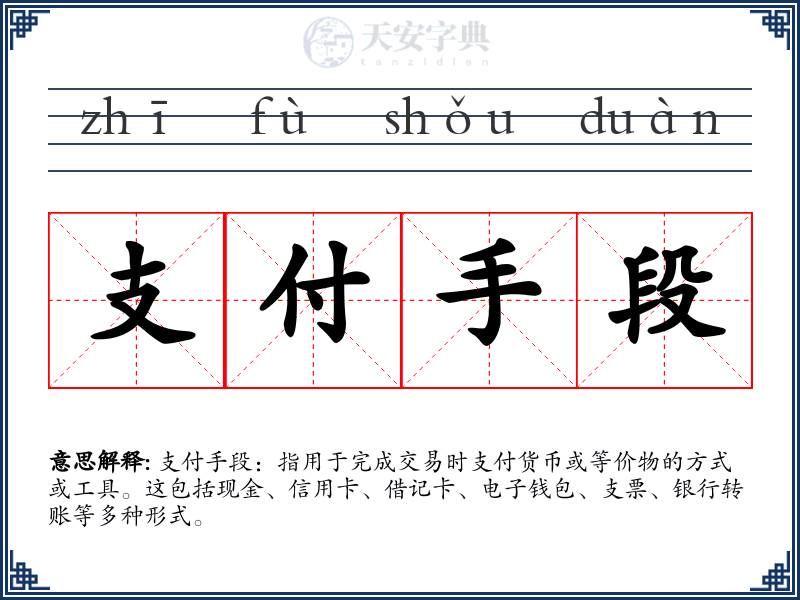 支付手段