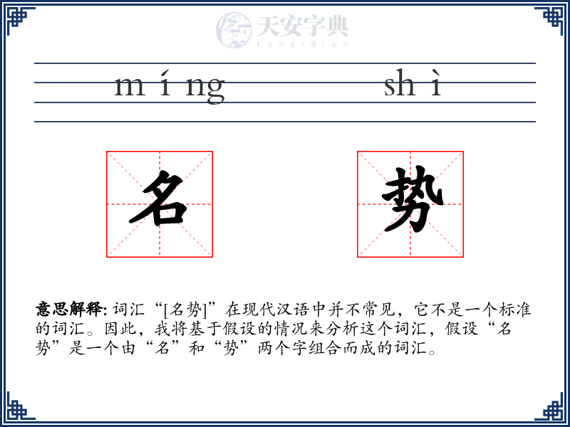 名势