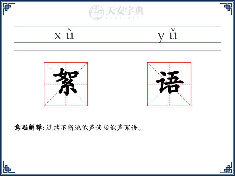 絮语