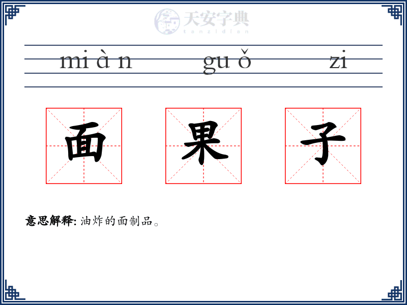 面果子